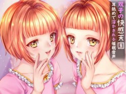 [190605][ヒプノン] 【派生作品無料】双子の快感天国 耳舐めで溶かされる催眠音声 [288M] [RJ254369]