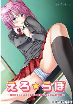 [140725][ぱちぱちそふと] えろ★らぼ ～実験するとどうしてもエロい結果にしかならない研究部～ [497M]