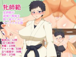 [180821][短髪イズム] 牝師範～女師範が道場の看板を取り戻すためにセックスする話～ (Ver.2018-08-23) [282M] [RJ232684]