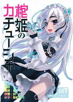 (C86) [みやんち (宮越良月)] 棺姫のカチューシャ (棺姫のチャイカ) [CE家族社] [10M]