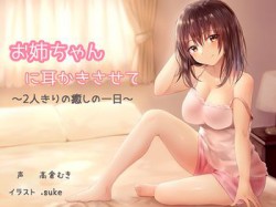 [190714][白いラブレター] お姉ちゃんに耳かきさせて～2人きりの癒しの一日～ [2813M] [RJ258057]