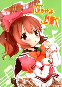 [うにゅっと☆スタジオン (天舞美羽)] 恋せよJK (アイドルマスター シンデレラガールズ) [32M]