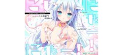 [190901][森のにゃんこカフェ] 【立体音響】にゃー!にゃー!にゃー!【助けたにゃんこが美少女になって恩返しに来たけど猫語しか話せなかった場合】 [1950M] [RJ263131]