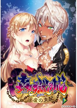 [170224][わるきゅ～れ] 姦獄城 ～淫虐の支配～ [679M] (DL版購入特典付)