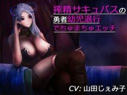 [150505][カモネギちゃんねる] 搾精サキュバスの勇者幼児退行でちゅまちゅエッチ (Ver.2015-05-06) [1118M] [RJ154074]