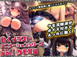 [150117][うごイラ工房] 動くイラストアニメーションシリーズ vol1 ケモ耳編 [1018M][RJ148745]