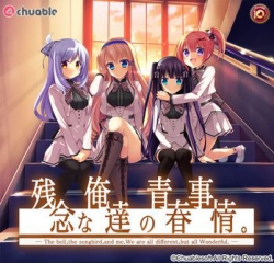 [141128][チュアブルソフト] 残念な俺達の青春事情 [2380M]