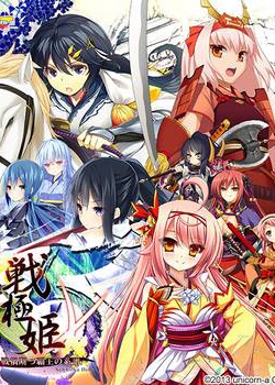 [141205][unicorn-a / げーせん18] 戦極姫5 ～戦禍断つ覇王の系譜～＋遊戯強化版＋遊戯強化版弐 [13680M] (認証回避付)