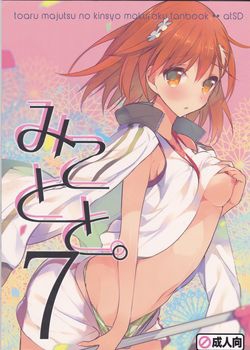 [atSD (つねよし)] みことと。7 (とある魔術の禁書目録) [117M]