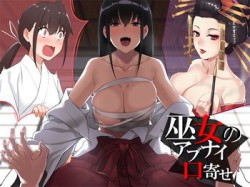 [190614][ミミックス] 巫女のアブナイ口寄せ [264M] [RJ255225]