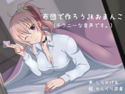 [190809][ふぇちねいしょん] 布団で作ろうJKおまんこ [185M] [RJ260852]