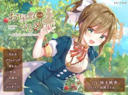 [190608][とらいさうんど] お屋敷づとめ。Vol.8―南城花梨 お日様とおてんば娘― [1149M] [RJ254934]