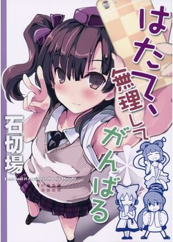 [石切場] はたて、無理してがんばる (東方) [25M]