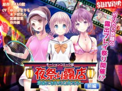 [190704][survive] 夜祭り露店 景品にされた乙女たち… 前編(モーションコミック版) [2037M] [RJ257372]