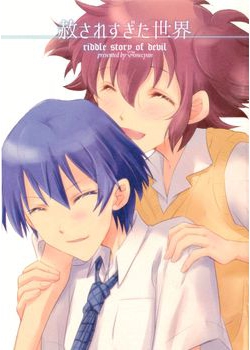 [アメチャン (最上蜜柑、空歩)] 赦されすぎた世界 (悪魔のリドル) [19M]