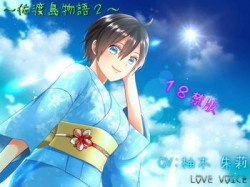 [180727][LOVE VOICE] 佐渡島物語2【18禁版】 [255M] [RJ229186]
