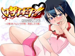 [140219][トルネード・フィッシャーマンズ・スープレックス] 口撃DEEP!! 口撃06 ちょいウザ妹・英田しえら編 [133M] [RJ130293]