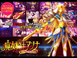 [190430][Circle Σ] 魔女騎士アンナ～黒き蛇と黄金の鷹～【第1章+第2章】 [934M] [RJ251850]