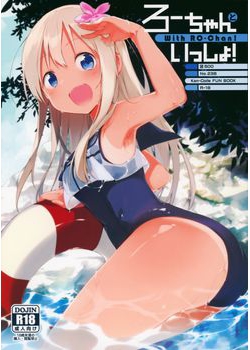 [TOZAN：BU (富士やま)] ろーちゃんといっしょ！ (艦隊これくしょん -艦これ-) [73M]