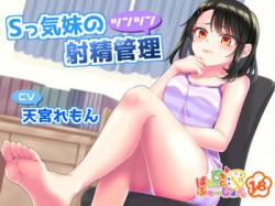 [190819][ぱれっとふゅーじょん] Sっ気妹のツンツン射精管理 [284M] [RJ260590]