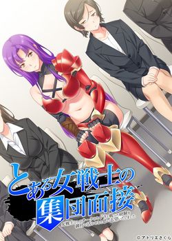 [151225][アトリエさくら eXtra] とある女戦士の集団面接 -女戦士としてオークやヒドラと戦った経験を御社で活かせると思い志望いたしました- [158M Lossless/128M JPG] [877151]