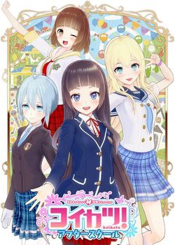 [181221][ILLUSION] コイカツ！ アフタースクール [4458M]