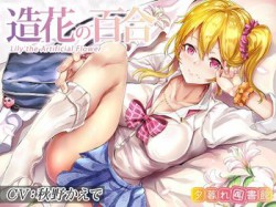 [190525][夕暮れ図書館] 造花の百合～Lily the Artificial Flower～【KU100バイノーラル】 [5013M] [RJ253794]