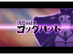 [190120][ALLOWS] 誘惑の怪人～コックハット [130M] [RJ244410]