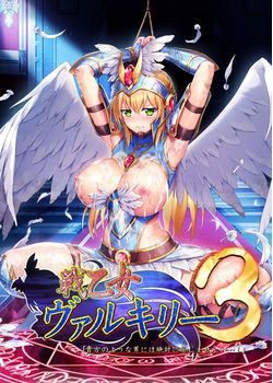 [190628][ルネ] 戦乙女ヴァルキリー3「貴方のような男には絶対に屈しません……！」 [1518M]