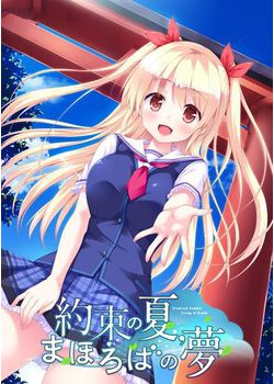 [180525][ういんどみる] 約束の夏、まほろばの夢 [2405M] (予約特典 & レーベル付)