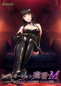[160930][HERENCIA] リラクゼーション癒香・M 〜マッサージからマゾへの快楽調教 サキ女王様編〜 [514M] [next_0216]