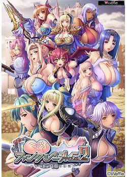 [131025][WAFFLE] 巨乳ファンタジー外伝2 [735M Lossless/110M JPG]