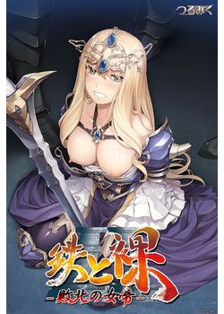 [180928][つるみく] 鉄と裸II ～敗北の女帝～ パッケージ版 [1725M]