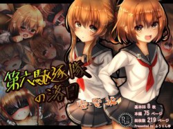 [190420][ふうりん亭] 第六駆逐隊の落日 雷電編 [293M] [RJ250957]