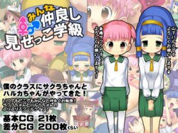 [141205][crotch] みんな仲良し見せっこ学級 [624M] [RJ144490]