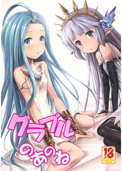 [かぜうま (南☆)] グラブルのあのね (グランブルーファンタジー) [11M]