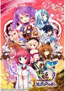 [140627][unicorn-a / げーせん18] 戦極姫5 ～戦禍断つ覇王の系譜～ 遊戯強化版 [4175M]