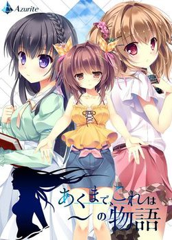 [180330][Azurite] あくまで、これは～の物語 [4.0G] [997890]