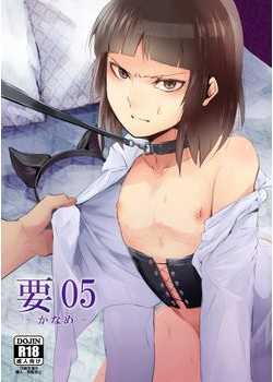 [ヤドクガエル (locon)] 要05 -かなめ- (オリジナル) [46M]