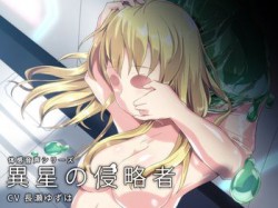 [150518][Brain Junction] 体感音声シリーズ「異星の侵略者」 [528M] [RJ153890]