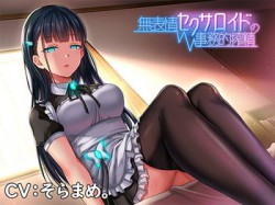 [190719][アザレア] 無表情セクサロイドの事務的搾精 [78M] [RJ258625]