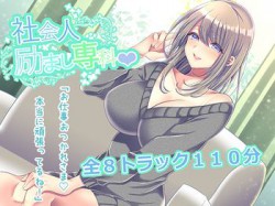 [190507][励ましボイス制作室] 社会人励まし専科 ～頑張るあなたを「褒めて」「励まして」「全肯定」してくれるお姉さんとのあまあまエッチ～ [157M] [RJ252599]