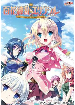 [130426][AXL（アクセル）] 百花繚乱エリクシル [436M Lossless/60M JPG]