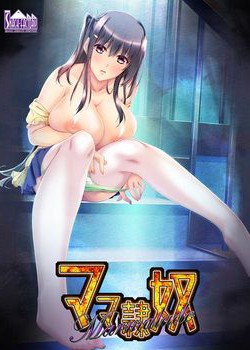 [180629][スナック・ファクトリー] ママ隷奴 vol.4 理花ママ編 ～イジワルなあの娘を可愛いママにする方法～ [624M] [992319]