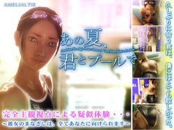 [150508][Amelialtie] あの夏、君とプールで (Ver.2015-07-04) [1408M][RJ132752]