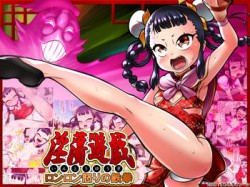 [190828][ダブルタイフーン] 淫蕩遊戯～ロンロン怒りの鉄拳～ [247M] [RJ262678]