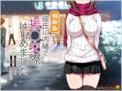 [171222][リリックボックス] 彼氏に内緒で援○交際、はじめました-動画版- [771M] [RJ215086]