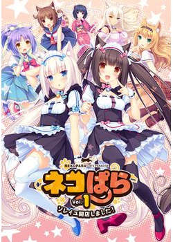 [141230][NEKO WORKs] ネコぱら vol.1 ソレイユ開店しました！ パッケージ版 [2084M] (レーベル&Maxi付)