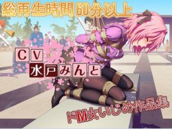 [180505][ドM女史団] 水戸みんと様のドM女作品集2 [635M] [RJ224633]