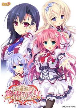 [150626][MOONSTONE Honey] お嬢様と秘密の乙女 [183M Lossless/133M JPG]